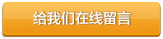 投诉建议